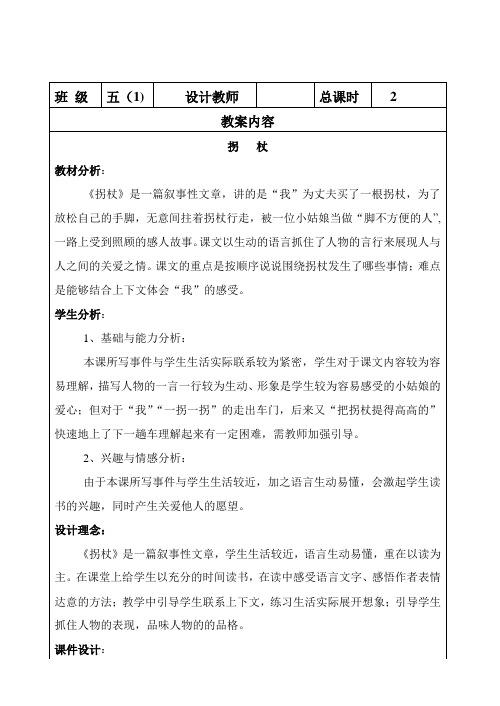 小学五年级语文课文《拐杖》教案