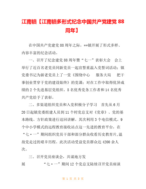 江南镇【江南镇多形式纪念中国共产党建党88周年】