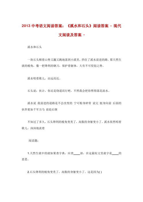 中考语文阅读答案溪水和石头阅读答案.doc