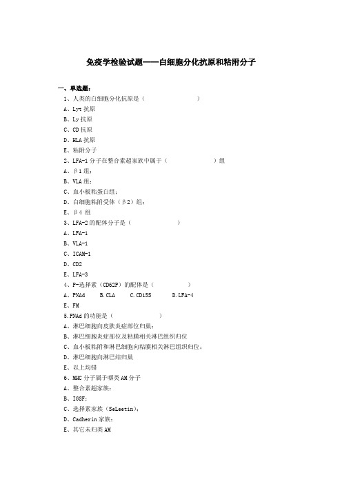 最新免疫学检验试题——白细胞分化抗原和粘附分子