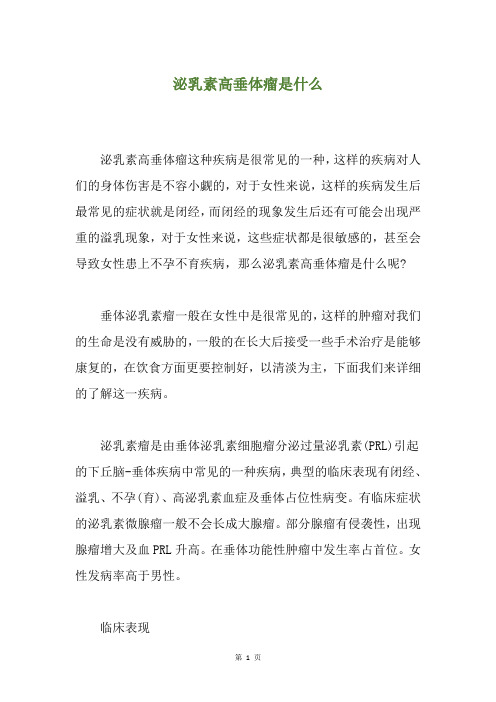 泌乳素高垂体瘤是什么