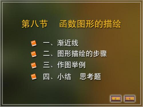高等数学电子教案同济版第三章3-8