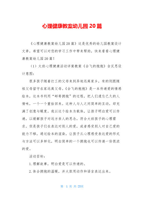 心理健康教案幼儿园20篇