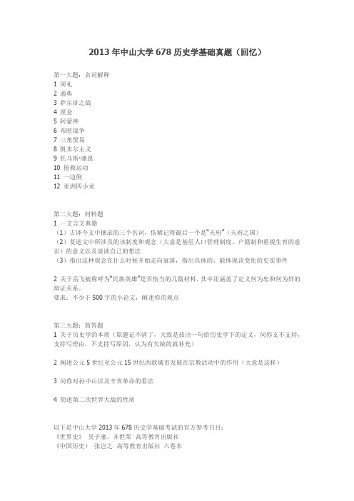 中山大学历史学考研真题