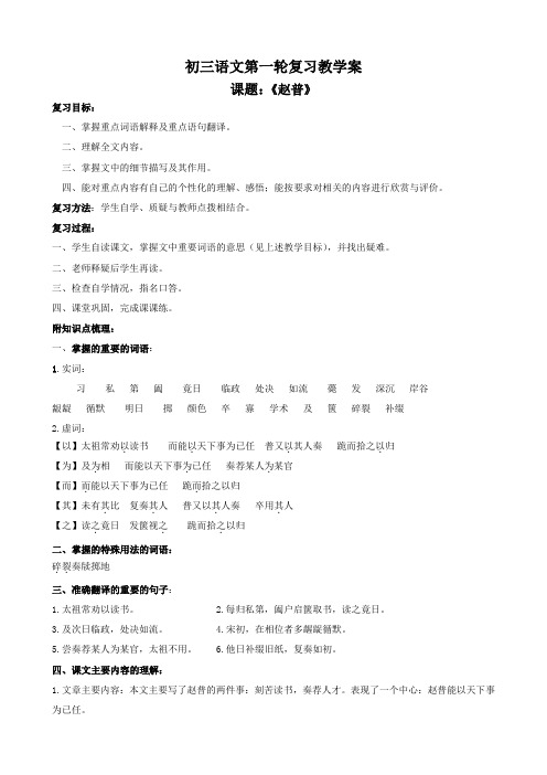 《赵普》初三语文第一轮复习教学案