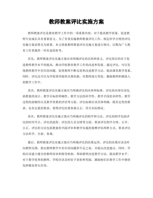 教师教案评比实施方案