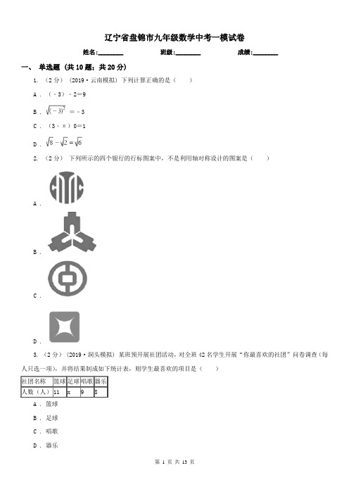 辽宁省盘锦市九年级数学中考一模试卷