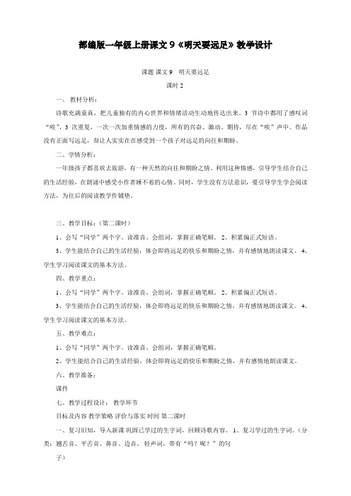 最新人教部编版一年级上册语文《明天要远足》教学设计    【省比赛一等奖】名师精品优质课