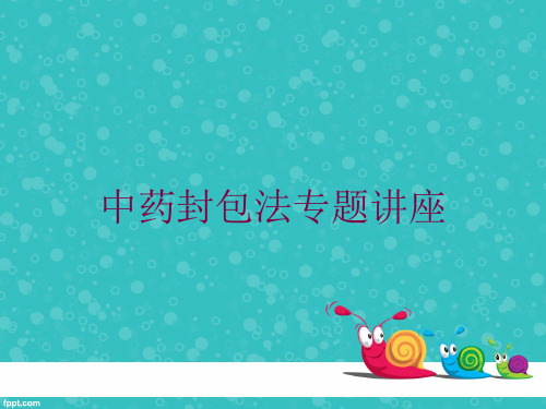 中药封包法专题讲座培训课件