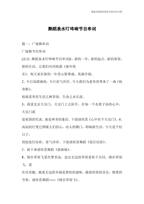 舞蹈泉水叮咚响节目串词