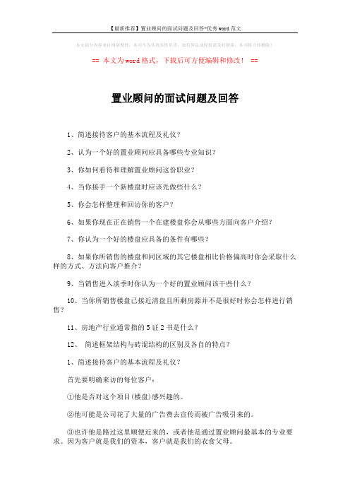 【最新推荐】置业顾问的面试问题及回答-优秀word范文 (5页)