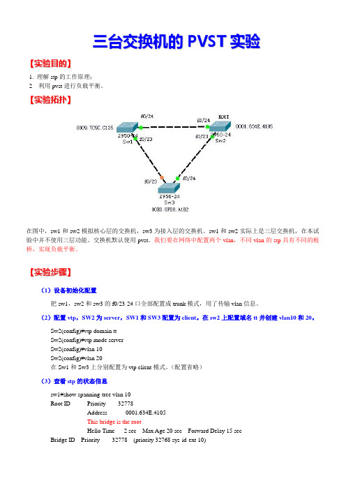 三台交换机的PVST实验