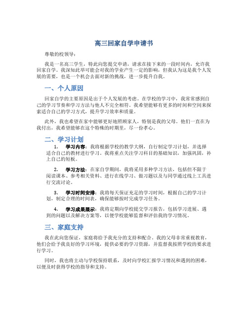高三回家自学申请书
