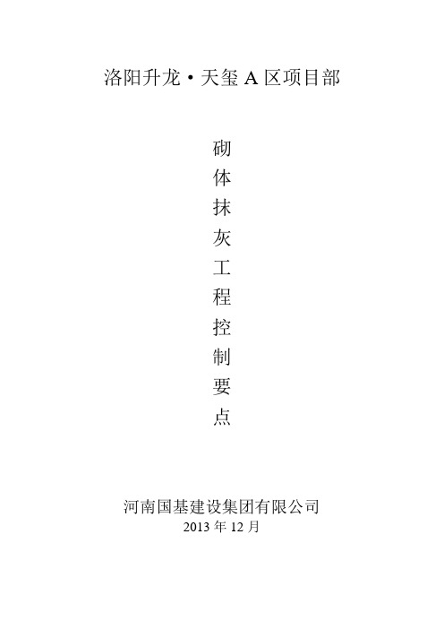 砌体抹灰工程控制要点