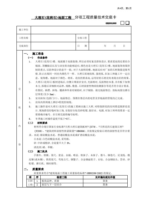 大理石地面工程技术交底