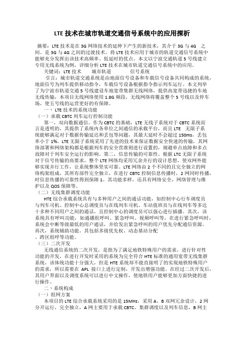 LTE 技术在城市轨道交通信号系统中的应用探析