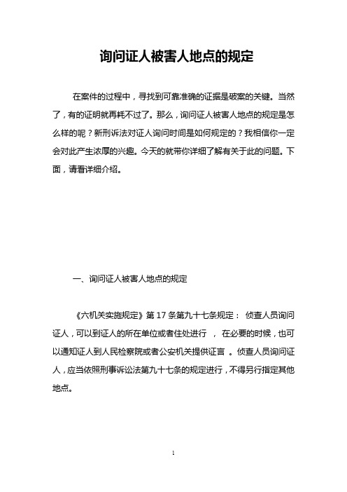 询问证人被害人地点的规定 