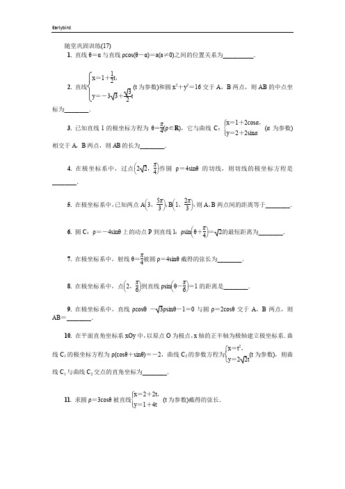 2020版江苏高考数学名师大讲坛一轮复习教程：随堂巩固训练第十六章选修4 17 