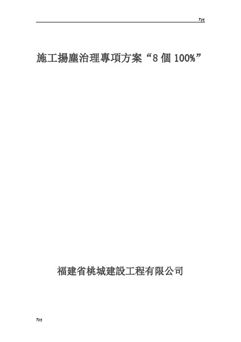 (8个100%)扬尘整治专项方案