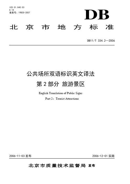《北京市公共场所双语标识英文译法 第2部分：旅游景区》