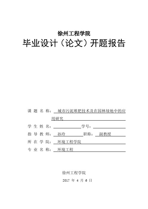 城市污泥堆肥技术及在园林绿地中的应用研究_开题报告