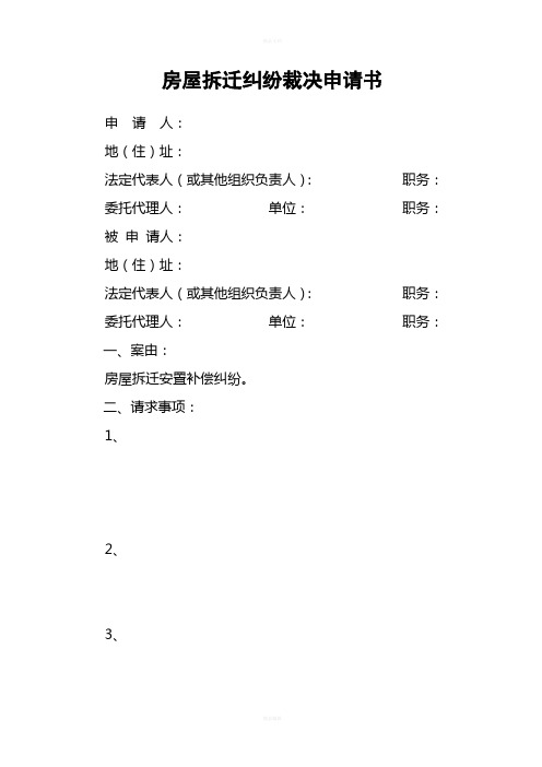 房屋拆迁纠纷裁决申请书