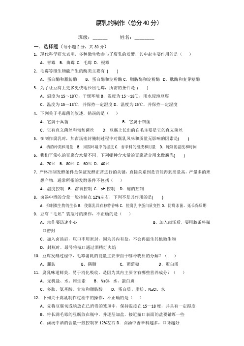 人教高中生物选修一同步练习：腐乳的制作 含答案