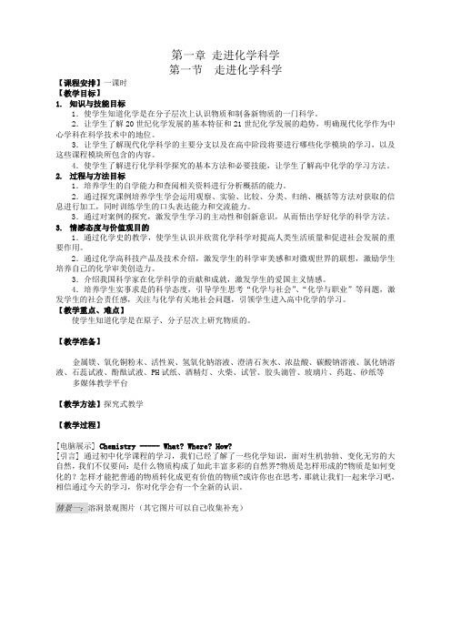 化学必修1鲁科版1.1走进化学科学教案
