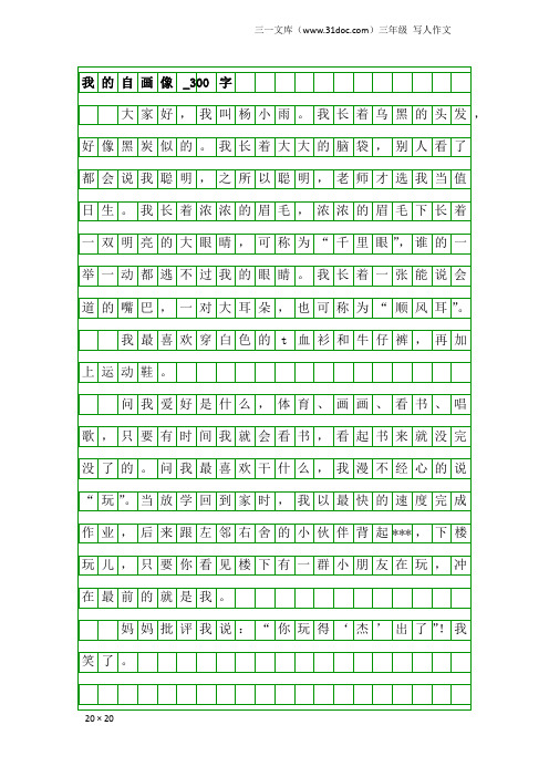 三年级写人作文：我的自画像_300字_25