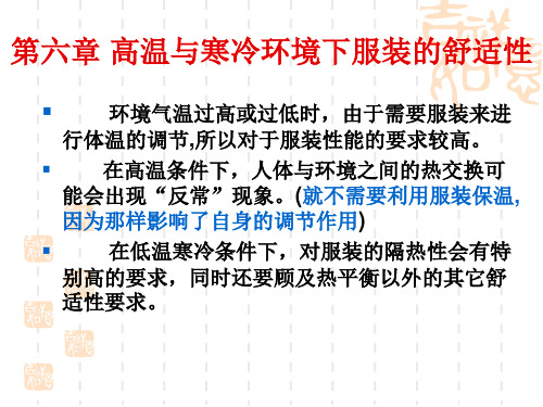 第七章 高温与寒冷环境下服装