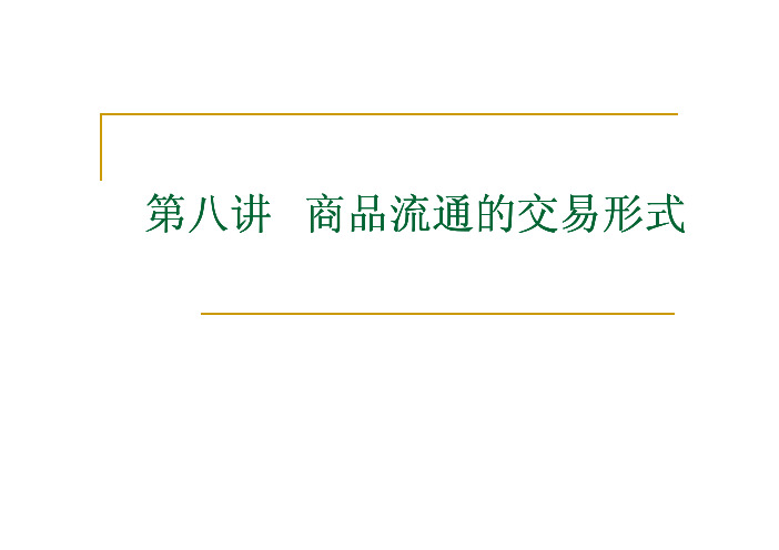 第八讲 商品流通的交易形式