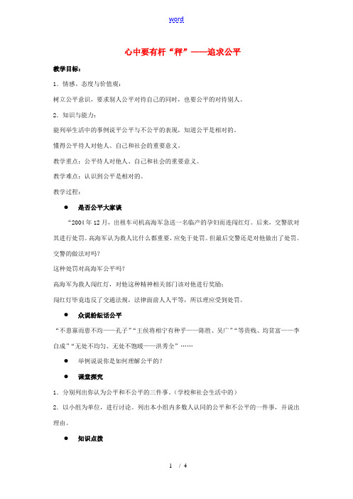 八年级政治下：第十一课《心中要有杆“秤”》第一框教案苏教版