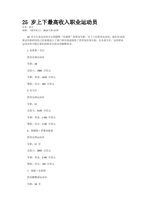 25 岁上下最高收入职业运动员