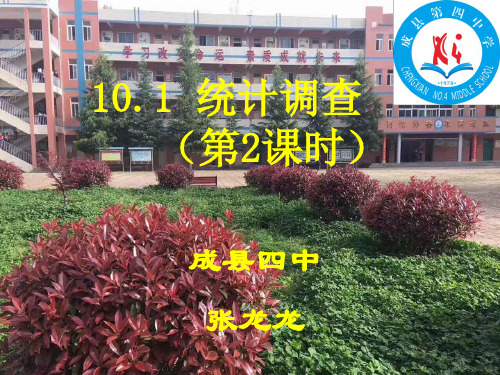 10.1.2统计调查第二课时课件