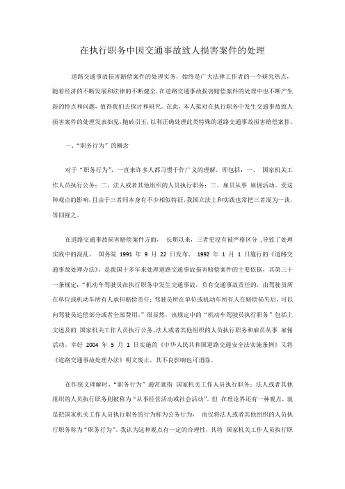 在执行职务中因交通事故致人损害案件的处理