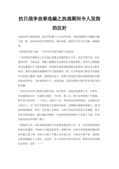 最新-抗日战争故事选编之抗战期间令人发指的汉奸 精品