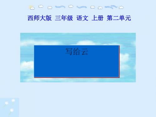 《写给云》PPT(上课用)2