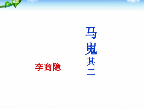 人教版高中语文必修三第7课《李商隐诗两首：马嵬(其二)》课件(共28张PPT)