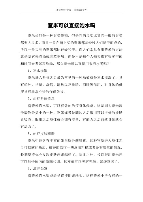 薏米可以直接泡水吗