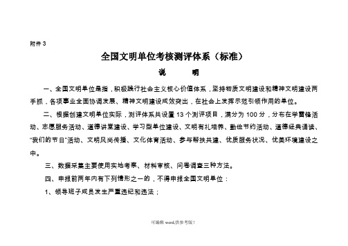 全国文明单位考核测评标准