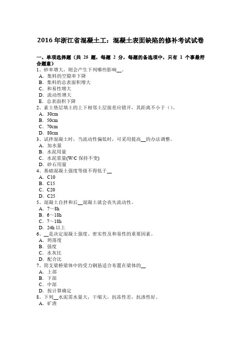 2016年浙江省混凝土工：混凝土表面缺陷的修补考试试卷