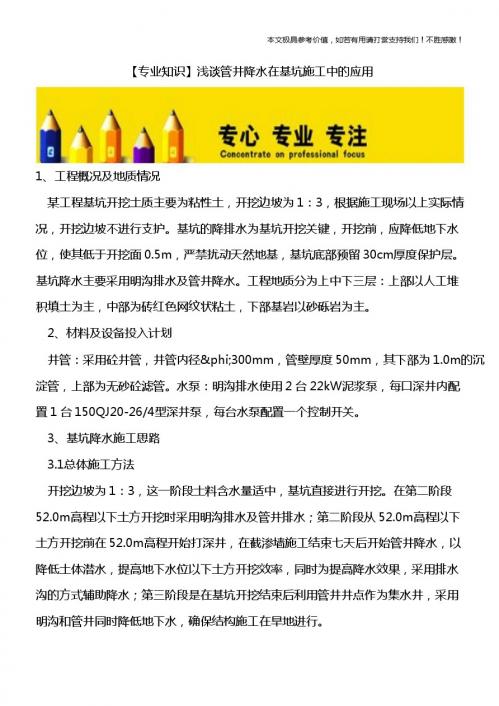【专业知识】浅谈管井降水在基坑施工中的应用