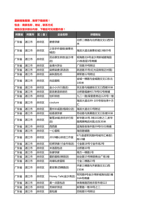 新版广东省湛江市赤坎区蛋糕房企业公司商家户名录单联系方式地址大全210家