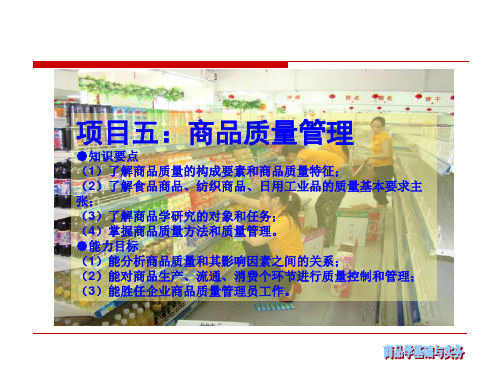 商品质量管理教材(PowerPoint 76页)