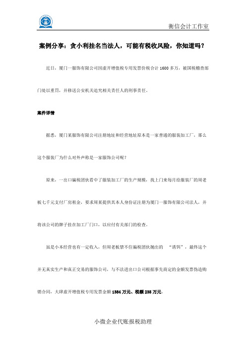 案例分享：贪小利挂名当法人,可能有税收风险,你知道吗？