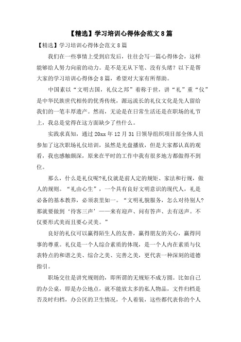 学习培训心得体会范文8篇