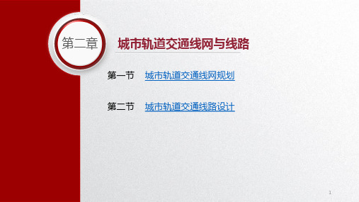 城市轨道交通概论第二章城市轨道交通线网与线路