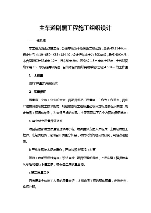 主车道刷黑工程施工组织设计