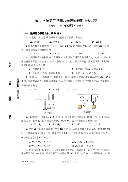 2014学年第二学期八年级物理期中考试试卷(更新版)