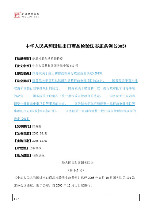 中华人民共和国进出口商品检验法实施条例(2005)